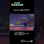 【あつ森】カッパのハナウタ（短いよッ）