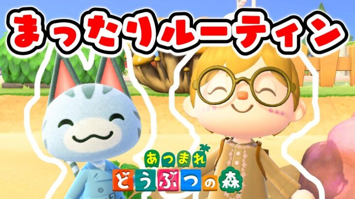 生配信【あつ森】まったりルーティン♪ゆっくり見ていってね✨【第三の島】