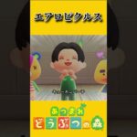 エアロピクルス【あつ森】 #あつまれどうぶつの森 #あつ森 #踊ってみた