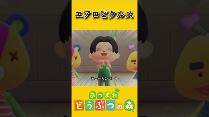エアロピクルス【あつ森】 #あつまれどうぶつの森 #あつ森 #踊ってみた