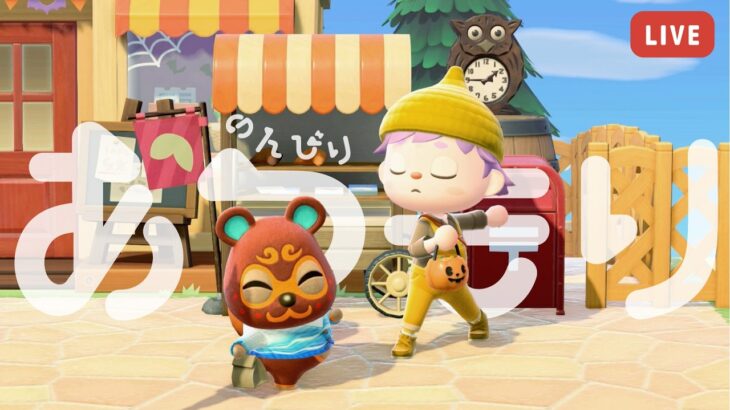 【 あつ森 】癒しを求めて！のんびり島生活を楽しもう【 あつまれどうぶつの森 】