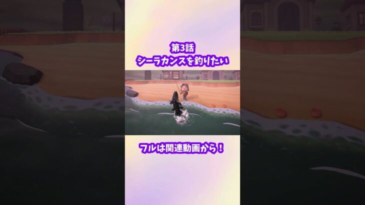 【あつ森】シーラカンス、釣りたくない？
