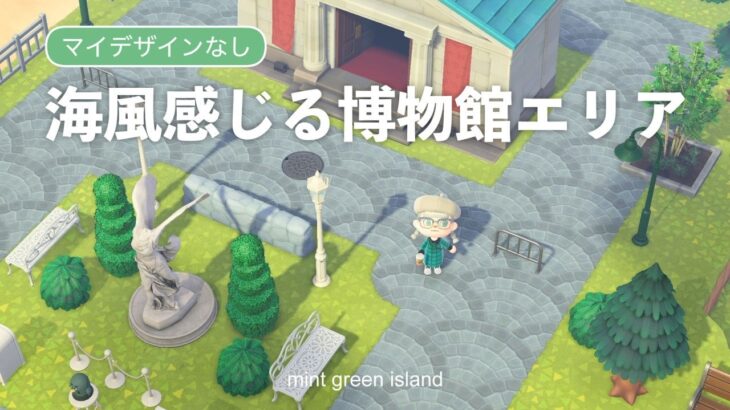 【あつ森】博物館エリアを海の近くにつくる【マイデザなし/島クリエイト】