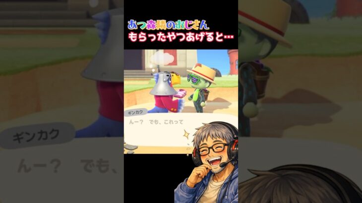 あつ森となりのオジサンもらったやつをあげると・・・
