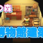 あつまれどうぶつの森！博物館建築に向けて！あつ森