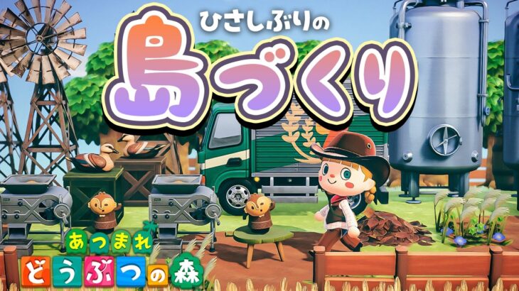 島クリエイトする【あつ森】