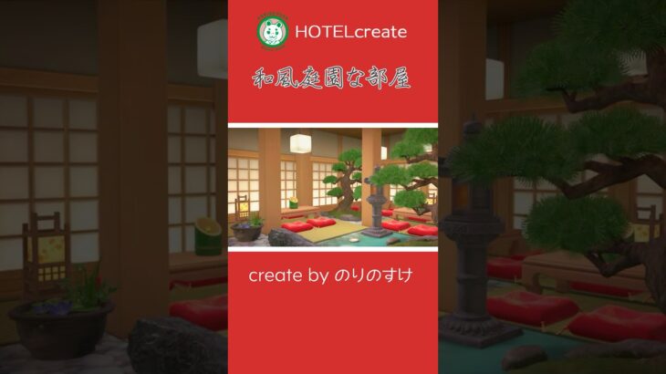 【あつ森】和風庭園な部屋｜屋内と屋外が融合した部屋｜ #あつ森 #あつまれどうぶつの森