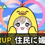 媚びへつらう。ただ、それだけ【あつ森】