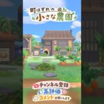 【あつ森】町はずれの小さな農園|和風島|田舎|シンプル|簡単|島クリエイト|あつまれどうぶつの森 #おすすめ #あつ森 #あつまれどうぶつの森