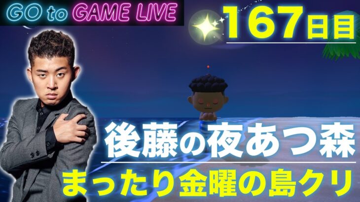 【後藤の夜あつ森】金曜夜の島でまったりクリエイト