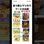 あつ森とマリカワの食べ物の比較