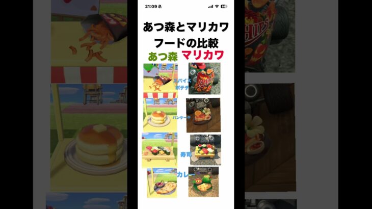 あつ森とマリカワの食べ物の比較