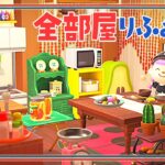 【あつ森】マイホーム全部屋リフォーム計画・後編【ゆっくり実況】【あつまれどうぶつの森】