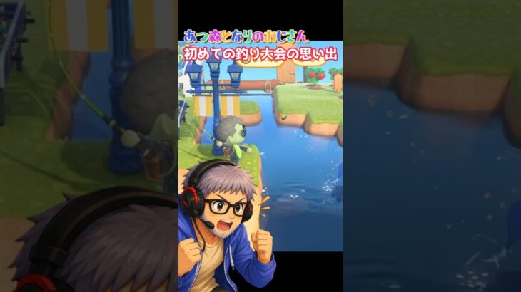 あつ森となりのおじさん初めての釣り大会の思い出