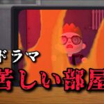 「あつ森推理ドラマ」地下の部屋で起きた不可解な発火事件【ミステリー、推理、怖い話】