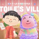 【あつ森】サンリオハピパラ！「キキ＆ララコラボ」エトワールの別荘作り！🌟【ハッピーホームパラダイス】