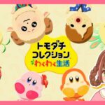 【トモコレ生配信】あつ森とカービィの島！「とんとん島」の紹介とアイテム作りをするよ♪ 【トモダチコレクション わくわく生活】