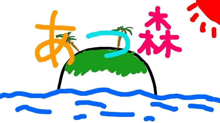 【あつ森】島クリ開放めざす #雑談
