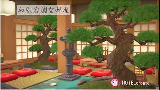 【あつ森】和風庭園な部屋｜自然と融合させた和室｜ホテルクリエイト