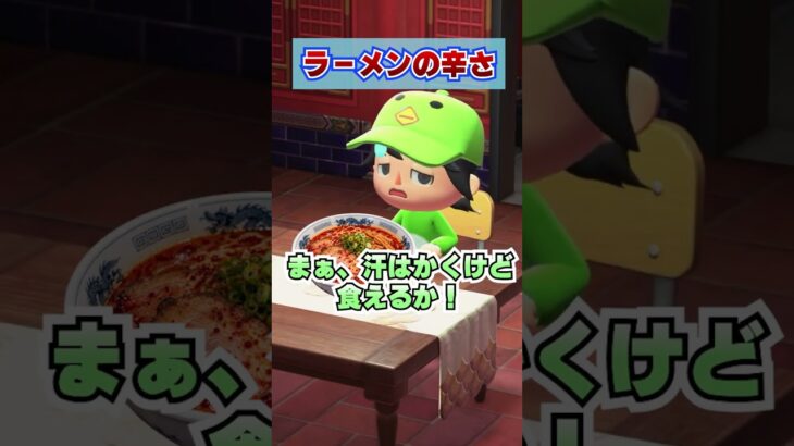 ラーメンの何辛まで食べれる？[あつまれどうぶつの森]