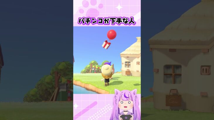 パチンコが絶望的に下手な人 #あつ森