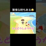 少し迷うもあっさり見捨ててワロタ#あつ森