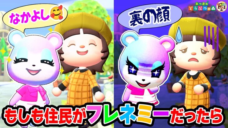 【あつ森】もしも住民がフレネミーだったら…？【あつまれどうぶつの森】