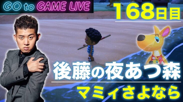 【後藤の夜あつ森】さようなら、マミィ