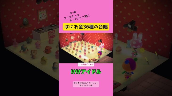 最初から♪はにわの合唱「けけアイドル」＊あつ森