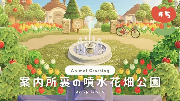 【あつ森】案内所裏の噴水花畑公園🌷💧ᐝ【島クリエイト】