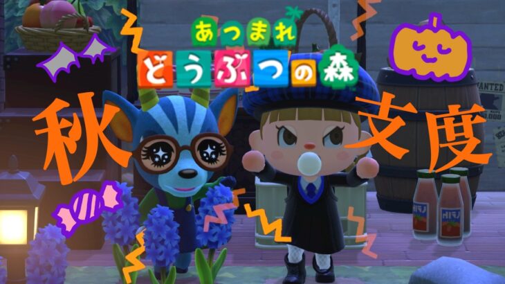 秋がやってきたぞ～🌙🎃【あつまれどうぶつの森】【生配信】