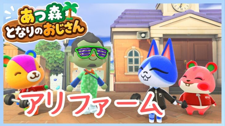 あつ森となりのおじさん『ギンカクからアリの観察キットもらった』