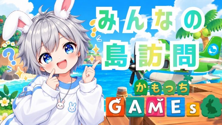 【あつ森 島訪問】あなたの島に遊びに行きたい！🏝️初見さんも常連さんも大歓迎【参加型】