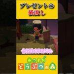 プレゼントを横流しした結果…【あつ森】 #あつまれどうぶつの森 #あつ森 #ゲーム実況
