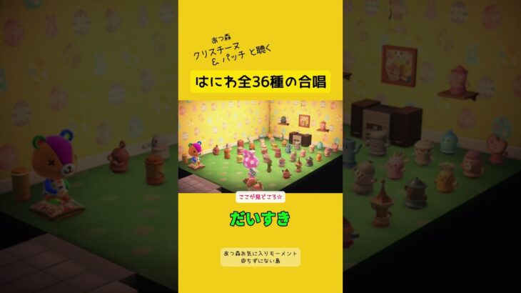 最初から♪はにわの合唱「だいすき」＊あつ森