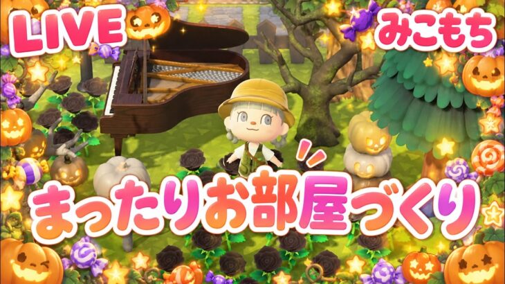 【あつ森】まったりお部屋作り🌿【ハロウィン】