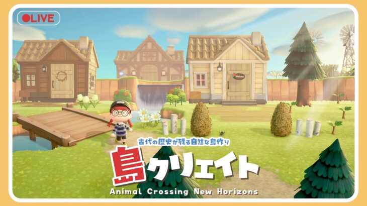 【あつ森 島クリ🌳】大詰めだ!!!古代技術跡が残る自然な島作り🏝#ゲーム実況 #島クリエイト