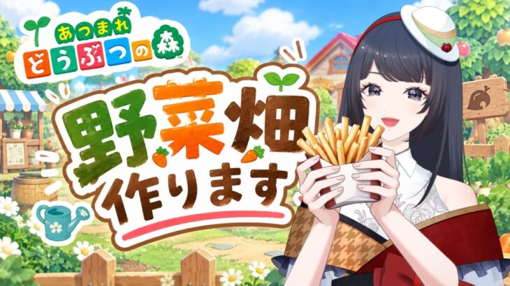 【#あつ森】のんびり野菜を育てながら、今日のデイリーをこなしていくよ〜！【初見さん大歓迎】