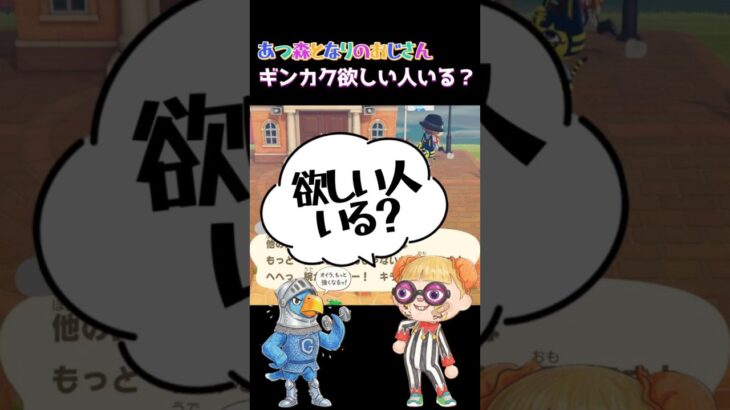 あつ森となりのおじさんギンカク欲しい人いる？