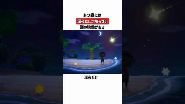 あつ森には深夜にしか見られない謎の映像がある