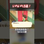 イライラ💢要素３選！ 【あつ森】@ほのげ