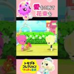 【トモコレ】ラブラブなあつ森のジュン＆ももこがかわいすぎる！