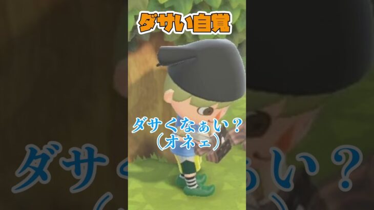 ダサい自覚 #あつまれどうぶつの森 #あつ森 #ゲーム実況