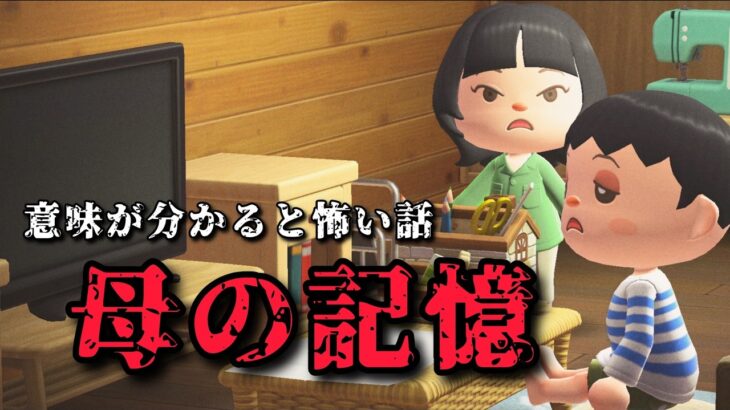 僕のお母さんはいつも怒ってばかりだった【あつ森、意味が分かると怖い話、ホラー】