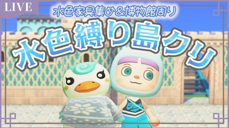【あつ森】水色家具情報求む！！博物館周りの島クリを考えるよ～💙水色縛り島クリ💙【まったり雑談/作業用・寝落ち用にどうぞ】