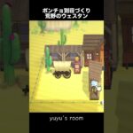 【別荘づくり】ポンチョ｜荒野のウェスタン｜ハピパラレイアウト #あつ森 #ゲーム実況 #あつまれどうぶつの森