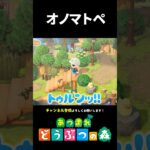 【あつ森】正しいオノマトペ【切り抜き】
