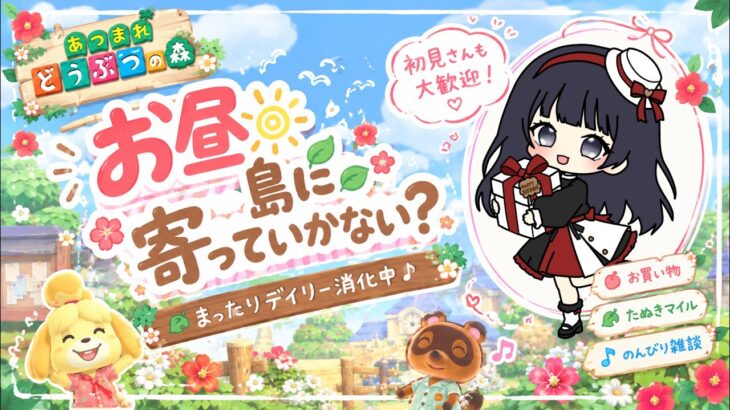 【#あつ森】週の初めはのんびり島づくり！今日ものんびりスローライフ🌱【初見さん大歓迎】