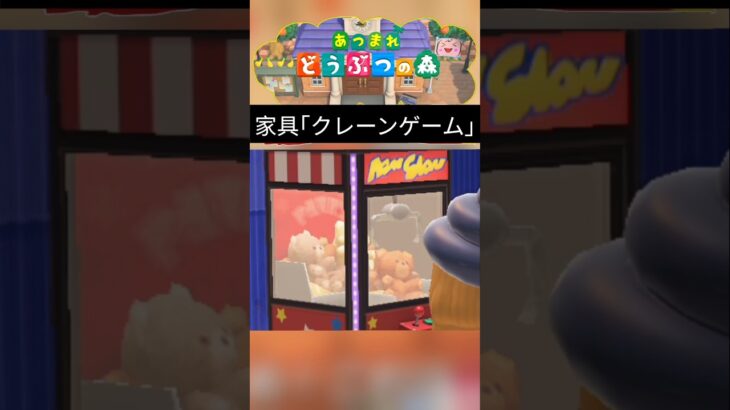 家具｢クレーンゲーム｣はこんな感じ#あつまれどうぶつの森 #あつ森
