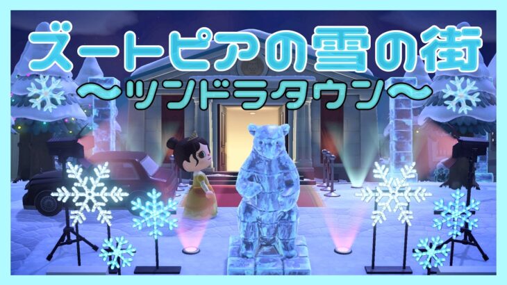 【あつ森】博物館を豪邸に！？雪の街ツンドラタウン⛄️｜ズートピア再現島🏝️